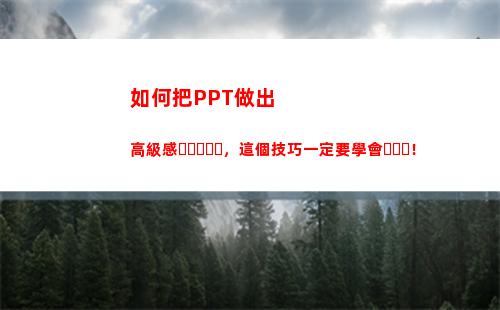 如何把PPT做出高級感，這個技巧一定要學會！(如何把ppt做出視頻的樣子)